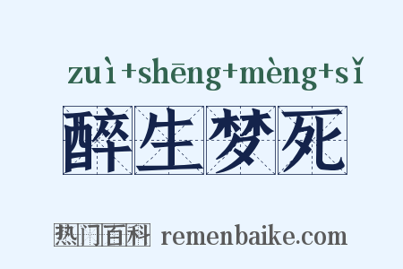 醉生梦死是什么意思的图片